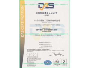 ISO 9001：2008 证书（认证机构：DAS）